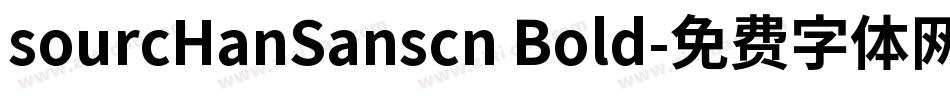 sourcHanSanscn Bold字体转换